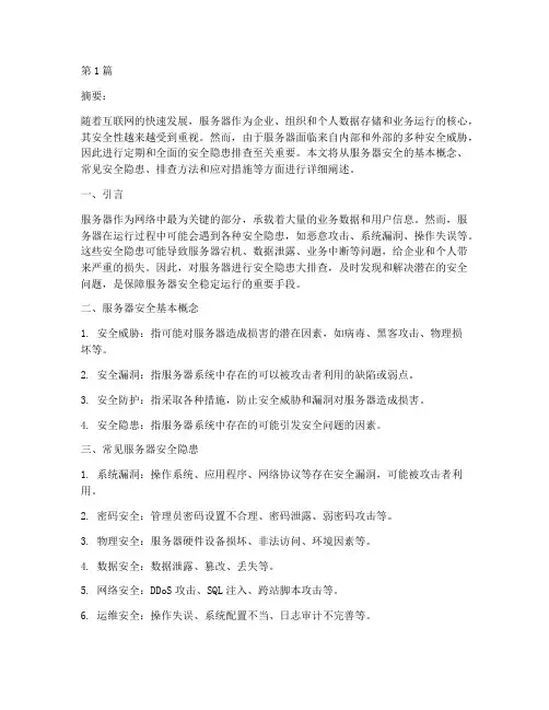 服务器安全隐患大排查(3篇)