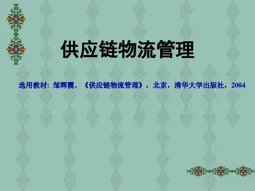 供应链物流管理教材(PPT59页)