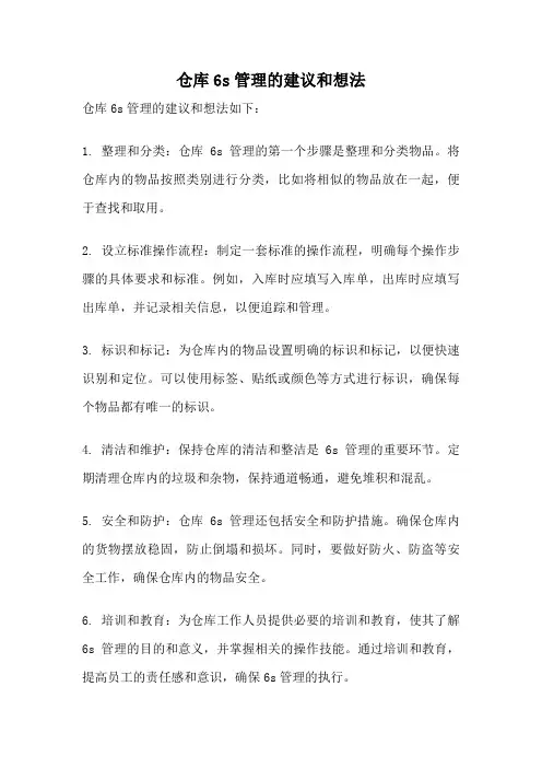 仓库6s管理的建议和想法