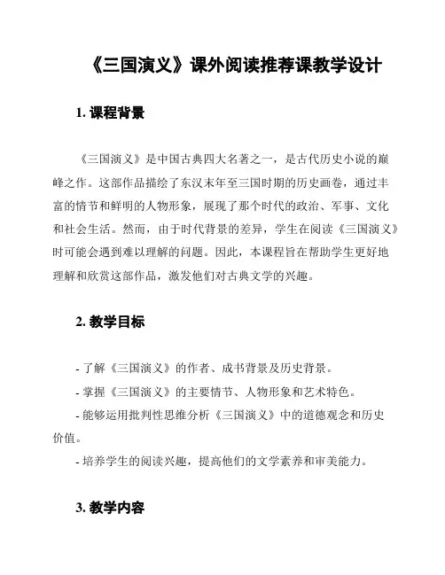 《三国演义》课外阅读推荐课教学设计