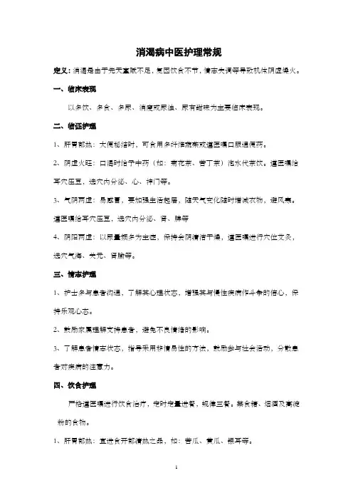 消渴病中医护理常规