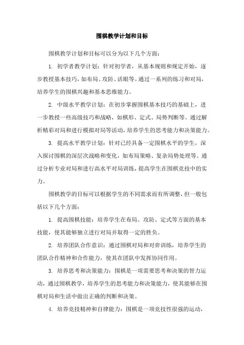 围棋教学计划和目标