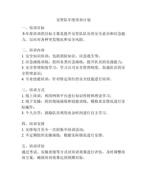 安管队年度培训计划