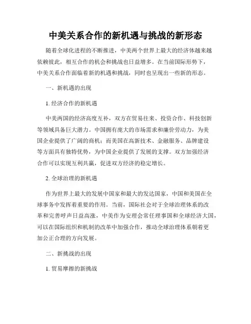 中美关系合作的新机遇与挑战的新形态