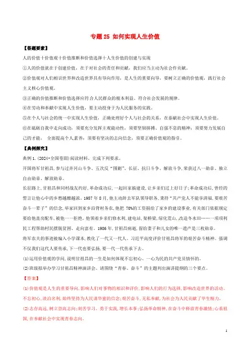 2024年高考政治答题模板专题25如何实现人生价值含解析