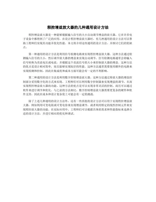 程控增益放大器的几种通用设计方法
