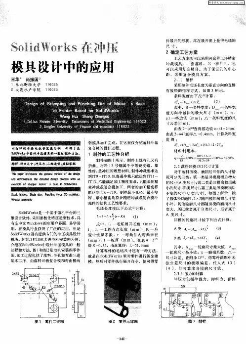 SolidWorks在冲压模具设计中的应用