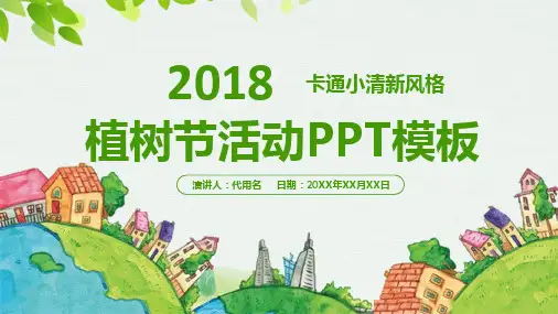 卡通小清新植树节活动PPT模板