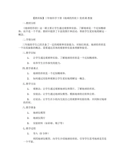 【教科版】三年级科学下册《地球的形状 》优质课 教案