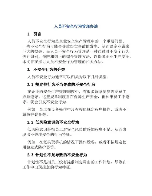 人员不安全行为管理办法