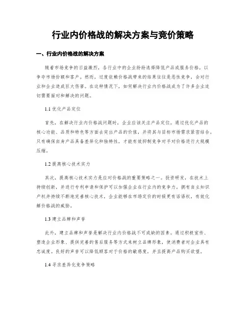 行业内价格战的解决方案与竞价策略