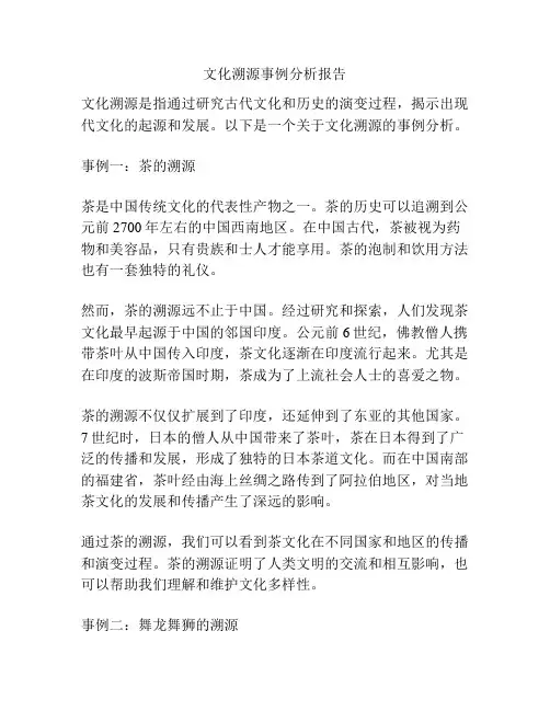 文化溯源事例分析报告