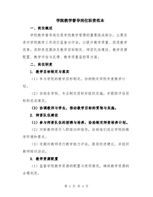 学院教学督导岗位职责范本