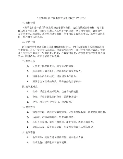(花城版)四年级上册音乐教学设计《剪羊毛》