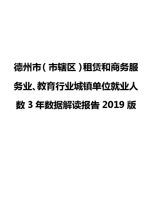 德州市(市辖区)租赁和商务服务业、教育行业城镇单位就业人数3年数据解读报告2019版