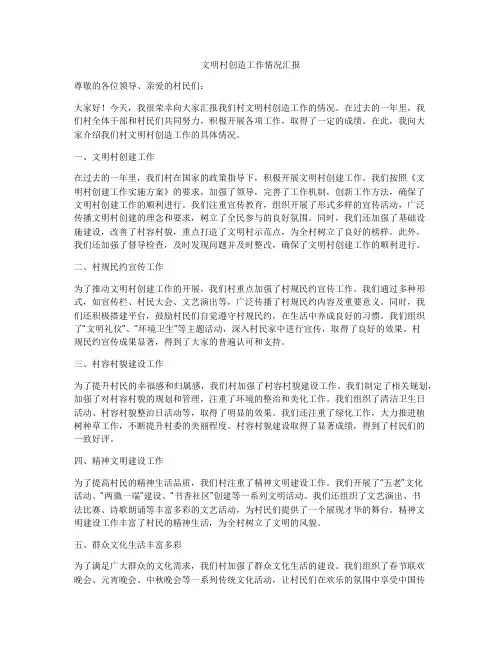 文明村创造工作情况汇报
