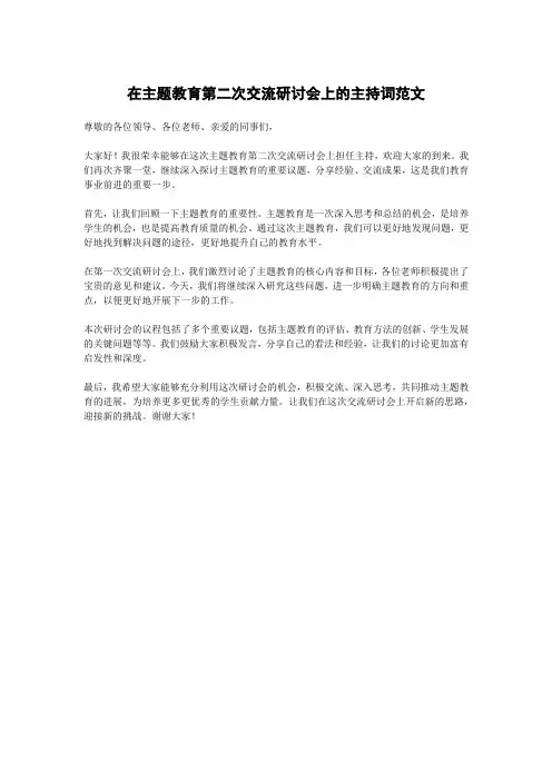 在主题教育第二次交流研讨会上的主持词