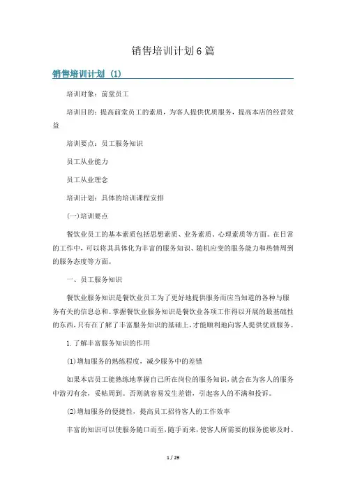 销售培训计划6篇