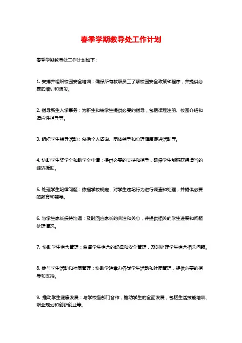 春季学期教导处工作计划