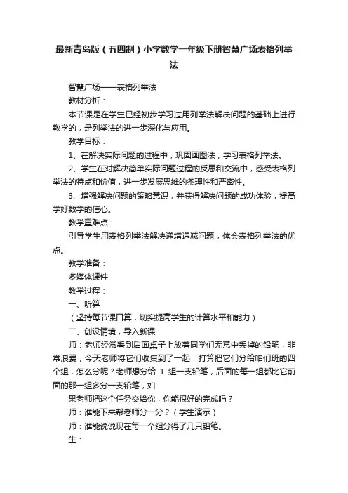 最新青岛版（五四制）小学数学一年级下册智慧广场表格列举法
