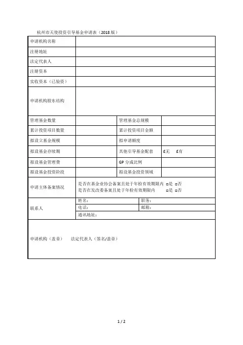 杭州市天使投资引导基金申请表(2018版)