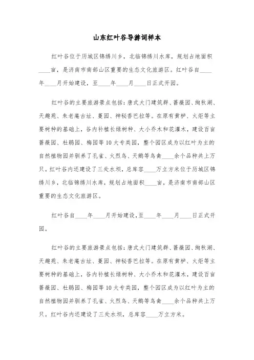 山东红叶谷导游词样本（二篇）