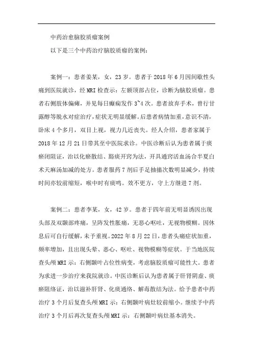 中药治愈脑胶质瘤案例