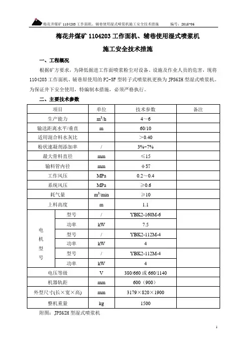 JPS6IH型湿式混凝土喷射机组说明书