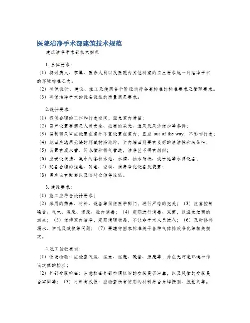医院洁净手术部建筑技术规范