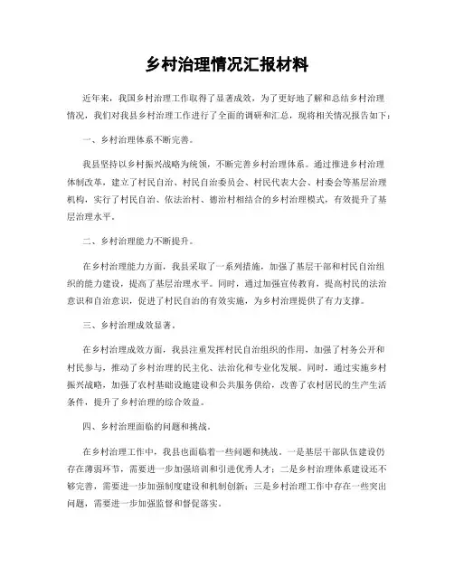 乡村治理情况汇报材料