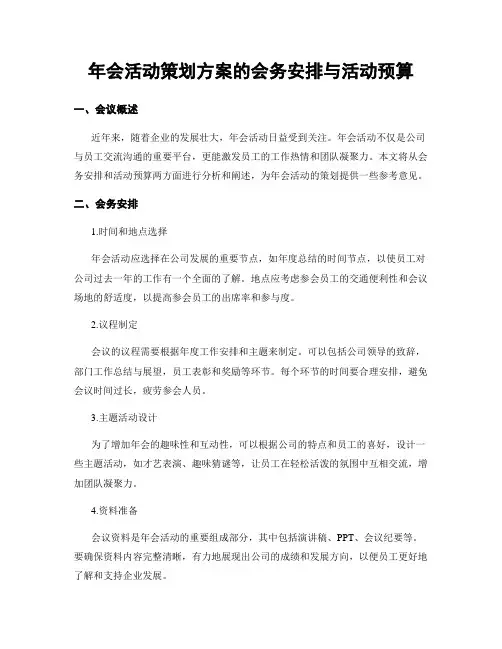 年会活动策划方案的会务安排与活动预算