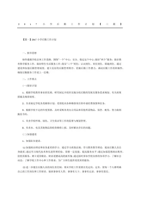 小学后勤工作计划三篇