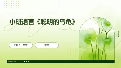 《聪明的乌龟》幼儿园小班语言PPT课件