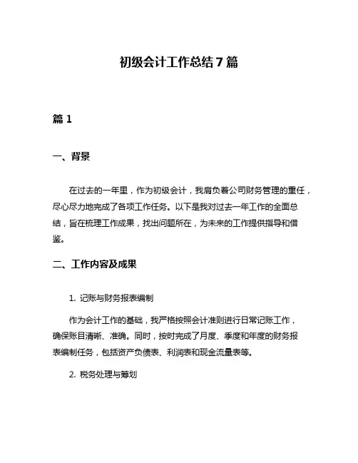 初级会计工作总结7篇