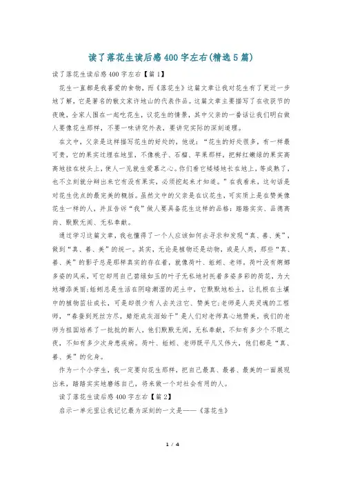 读了落花生读后感400字左右(精选5篇)