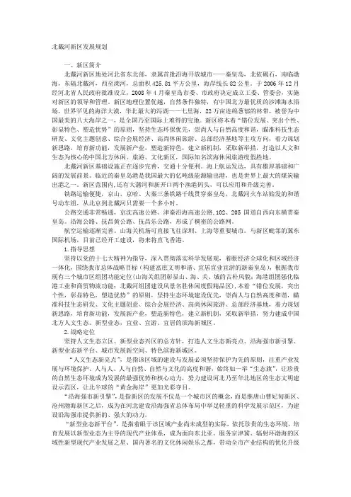 北戴河新区发展规划