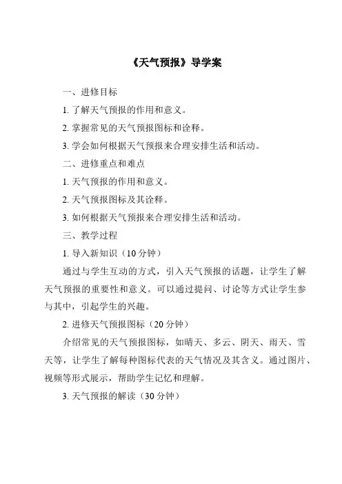 《天气预报导学案》