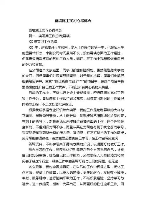 幕墙施工实习心得体会