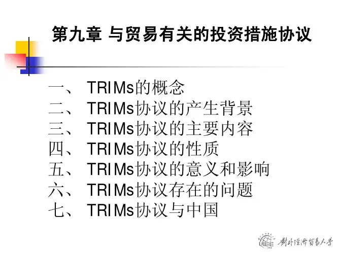 与贸易有关的投资措施协议