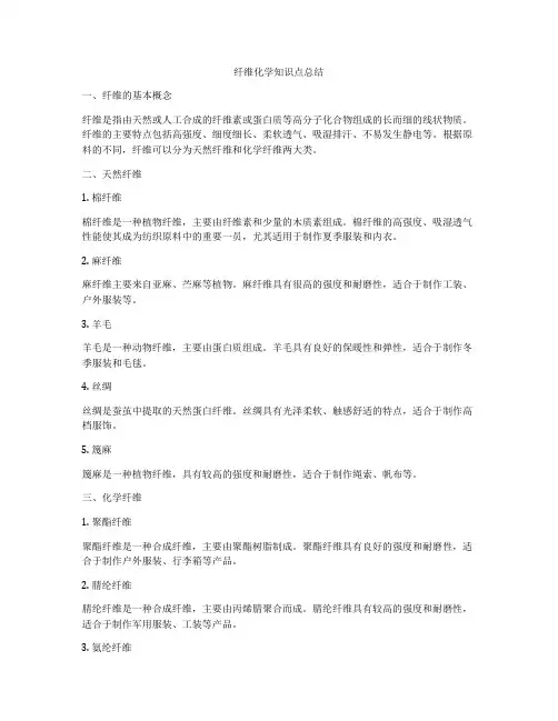 纤维化学知识点总结