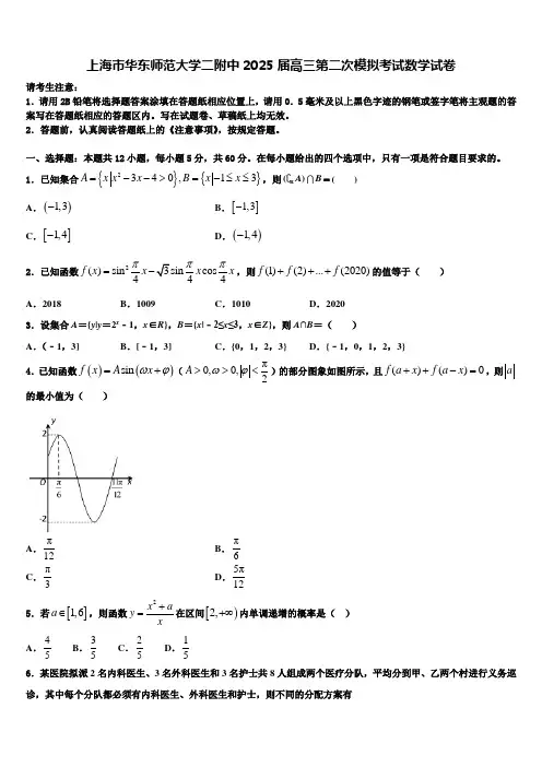 上海市华东师范大学二附中2025届高三第二次模拟考试数学试卷含解析