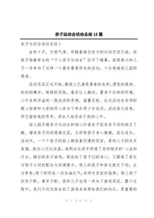 亲子运动会活动总结15篇