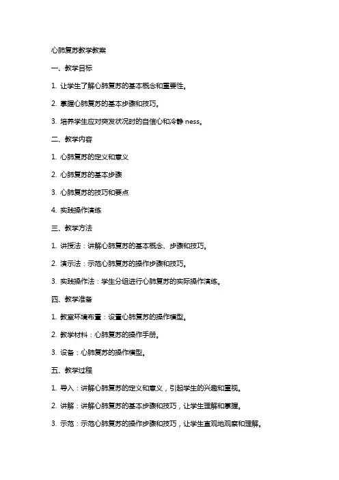 心肺复苏教学教案