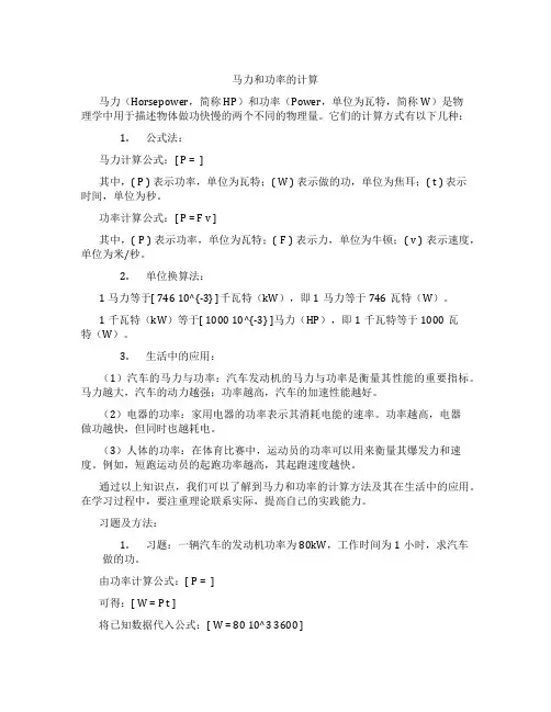 马力和功率的计算