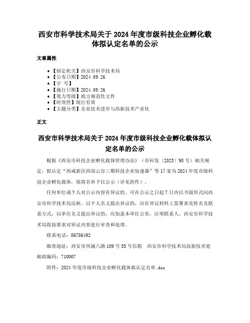 西安市科学技术局关于2024年度市级科技企业孵化载体拟认定名单的公示
