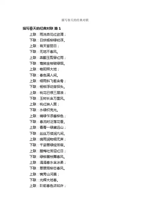 描写春天的经典对联