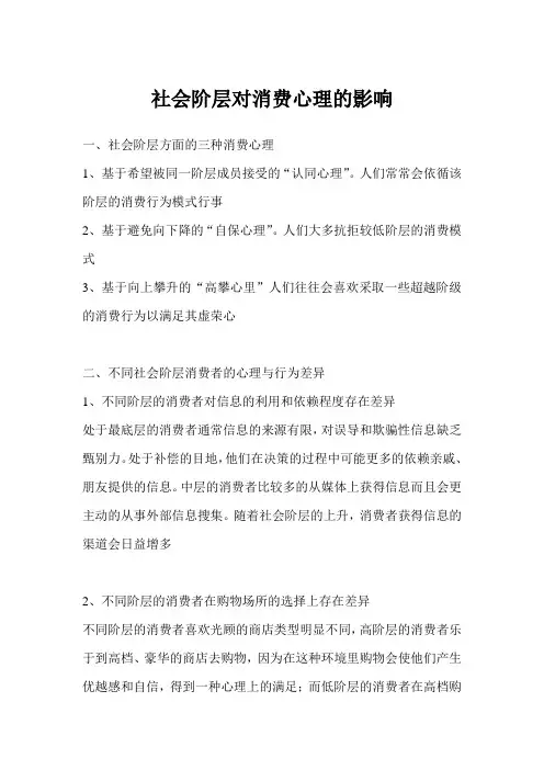 社会阶层对消费心理的影响