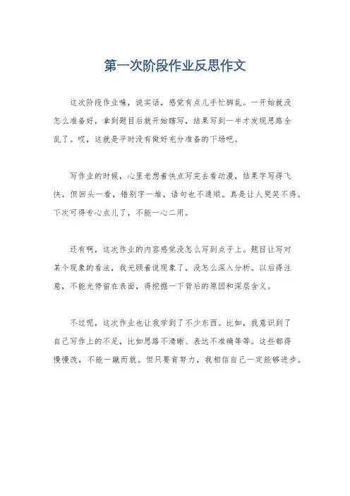 第一次阶段作业反思作文