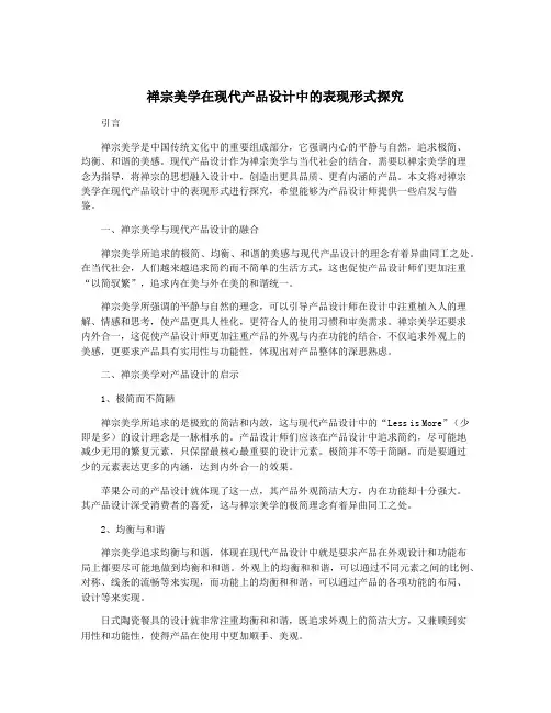 禅宗美学在现代产品设计中的表现形式探究