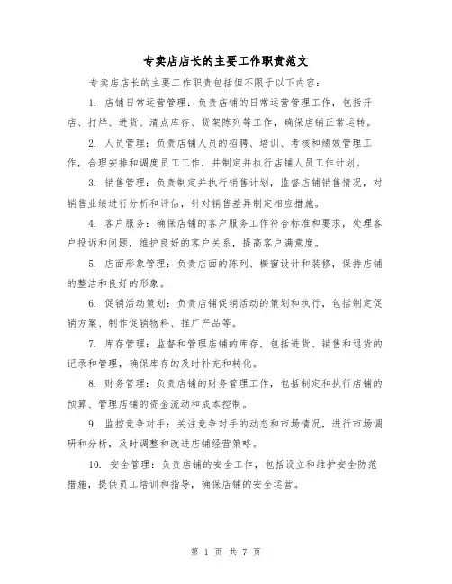 专卖店店长的主要工作职责范文(4篇)